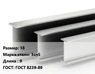 Двутавровая балка 18 3сп5 L=9 ГОСТ: ГОСТ 8239-89